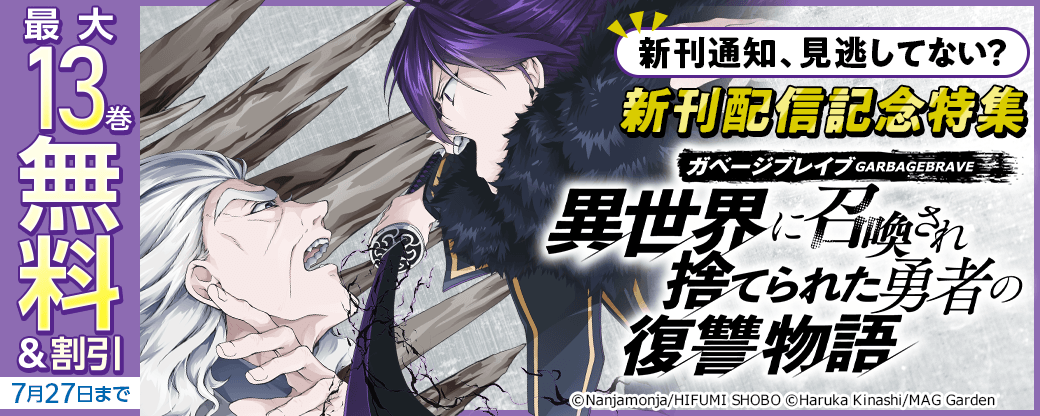 【新刊通知、見逃してない？】『ガベージブレイブ 異世界に召喚され捨てられた勇者の復讐物語』新刊配信記念特集
