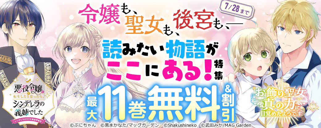 【令嬢も、聖女も、後宮も――】私の読みたい物語がここにある！　特集