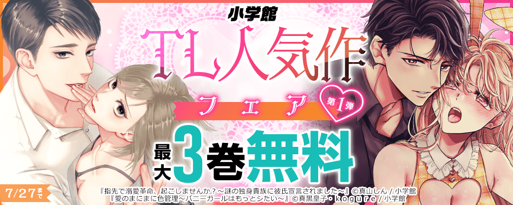 小学館♡TL人気作フェア　第1弾