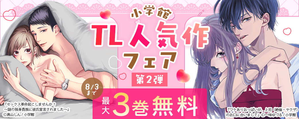 小学館♡TL人気作フェア　第2弾