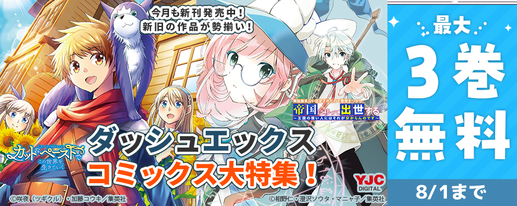 今月も新刊発売中！新旧の作品が勢揃い！ダッシュエックスコミックス大特集！
