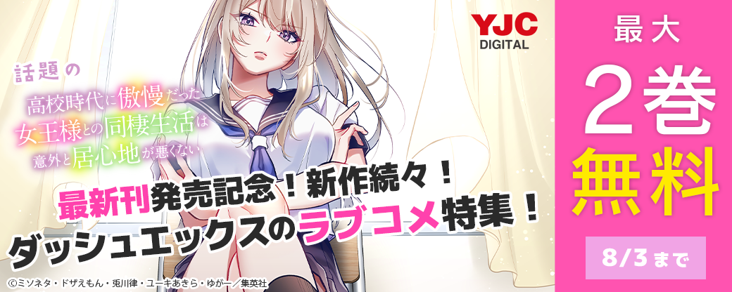 話題の『高校時代に傲慢だった女王様との同棲生活は意外と居心地が悪くない』最新刊発売記念！新作続々！ダッシュエックスのラブコメ特集！