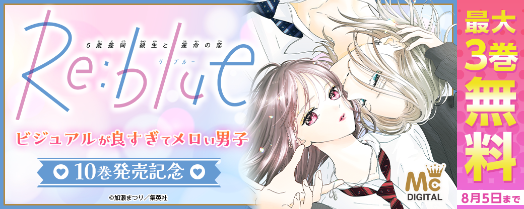 『Re:blue』10巻発売記念 ビジュアルが良すぎてメロい男子