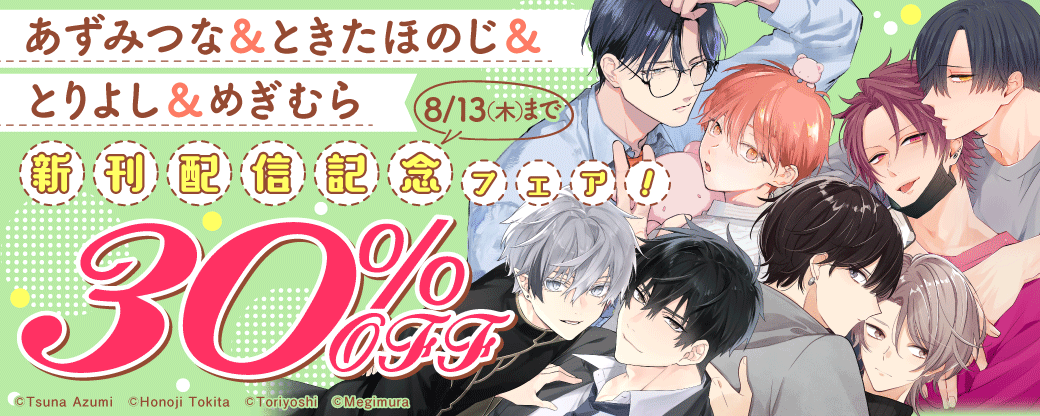 あずみつな＆ときたほのじ＆とりよし＆めぎむら　新刊配信記念フェア！