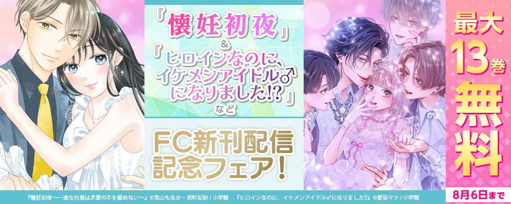 『ヒロインなのに、イケメンアイドル♂になりました!?』＆『懐妊初夜』など　FC新刊配信記念フェア！