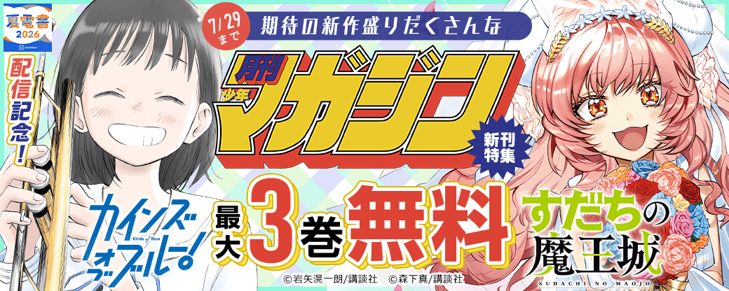 『カインズオブブルー！』『すだちの魔王城』配信記念！　期待の新作盛りだくさんな月マガ新刊特集