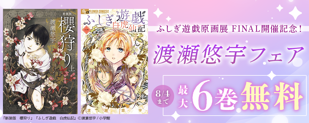 『ふしぎ遊戯』『新装版　櫻狩り』ほか　渡瀬悠宇特集