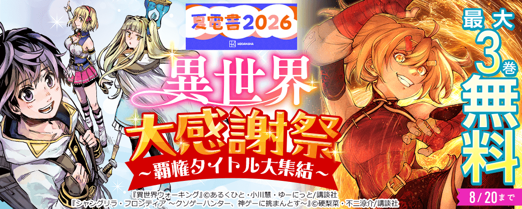 【夏電書2026】異世界大感謝祭～覇権タイトル大集結～