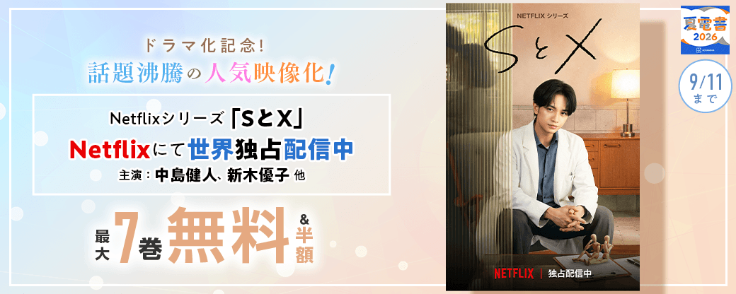 【夏電書2026】『SとX』ドラマ化記念！話題沸騰の人気映像化作品特集！