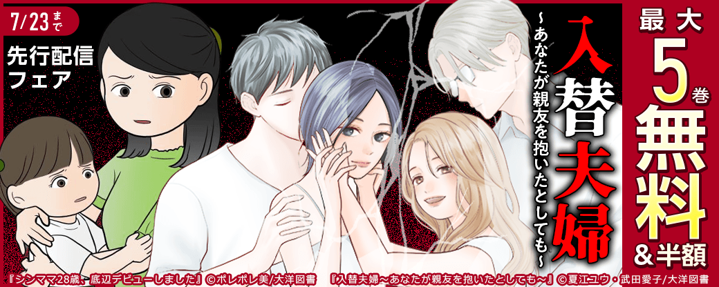 「入替夫婦～あなたが親友を抱いたとしても～」先行配信フェア