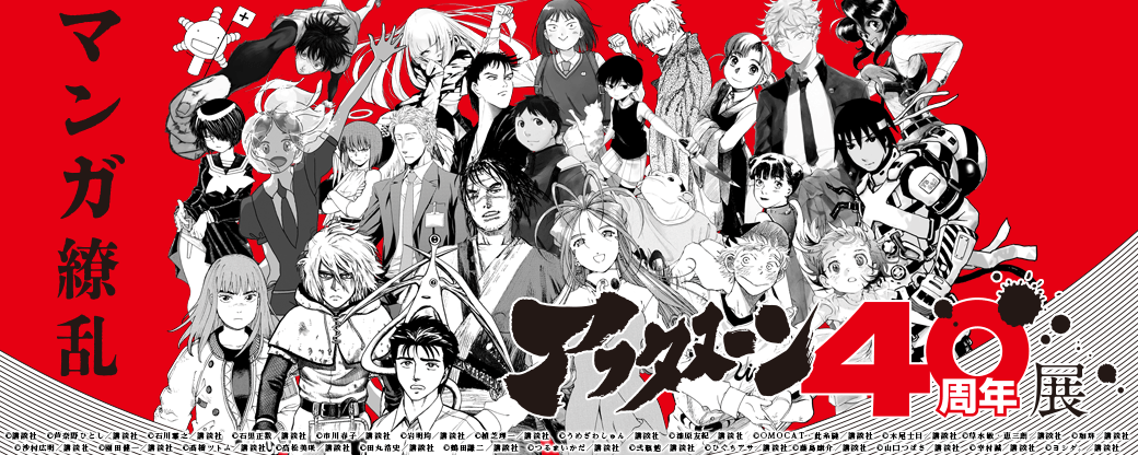 ＜アフタヌーン40周年記念＞歴代の名作ずらり勢ぞろい、これぞアフタヌーン！フェア