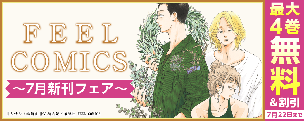 FEEL COMICS 7月新刊フェア‼