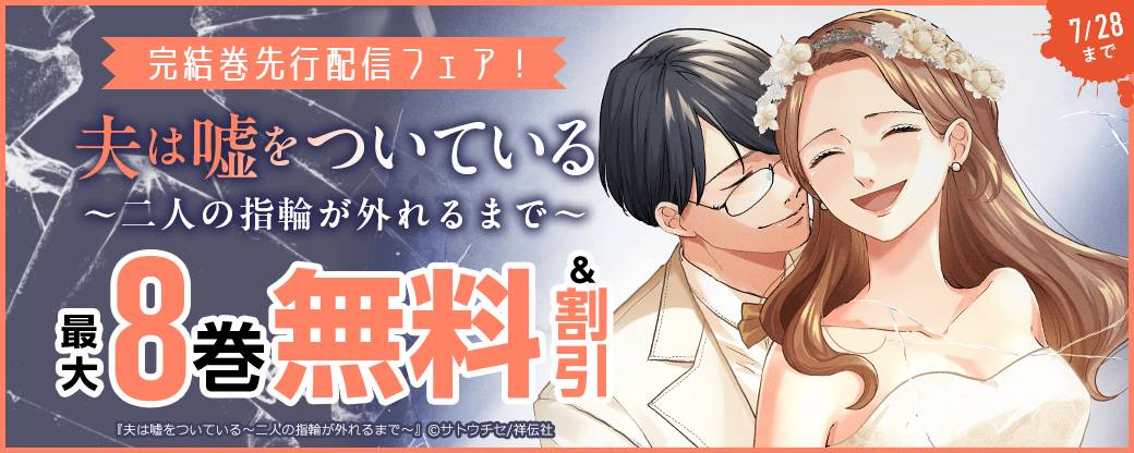 『夫は嘘をついている～二人の指輪が外れるまで～』完結巻先行配信フェア！