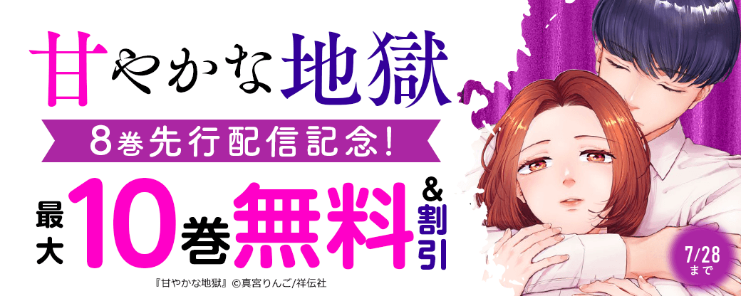 『甘やかな地獄』8巻先行配信フェア！