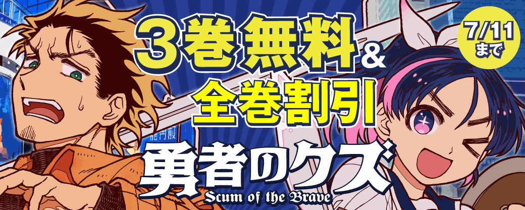 アニメ第一部完結記念！2週間限定「勇者のクズ」全巻割引キャンペーン！