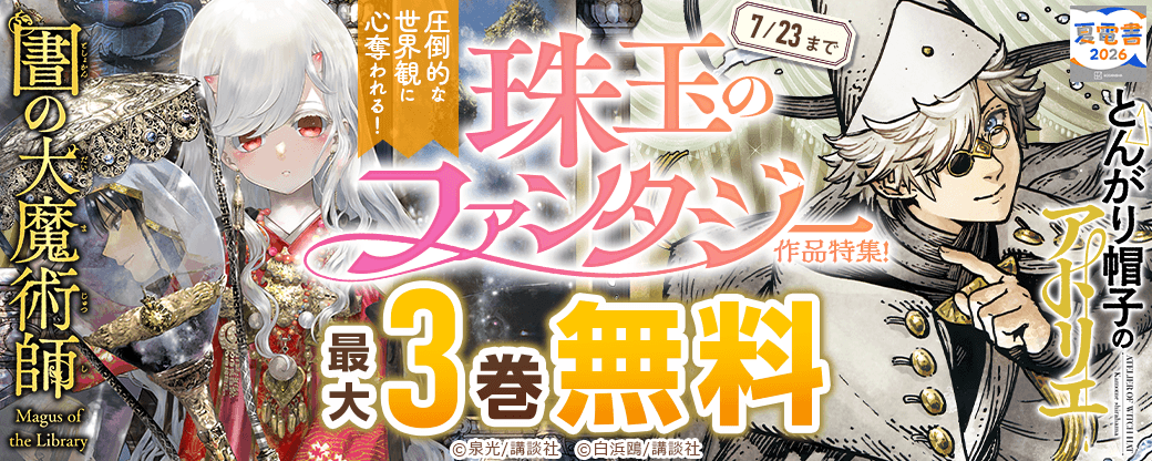 圧倒的な世界観に心奪われる！　珠玉のファンタジー作品特集！
