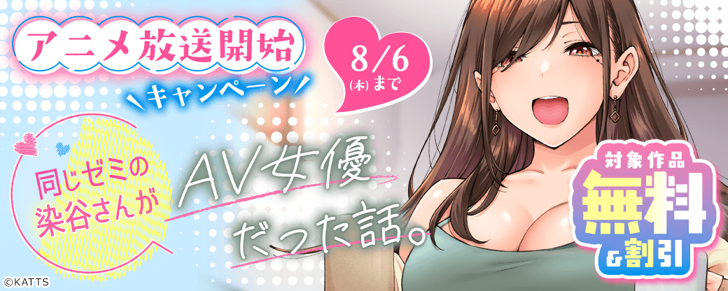 【KATTS】「同じゼミの染谷さんがセクシー女優だった話。」アニメ放送開始キャンペーン