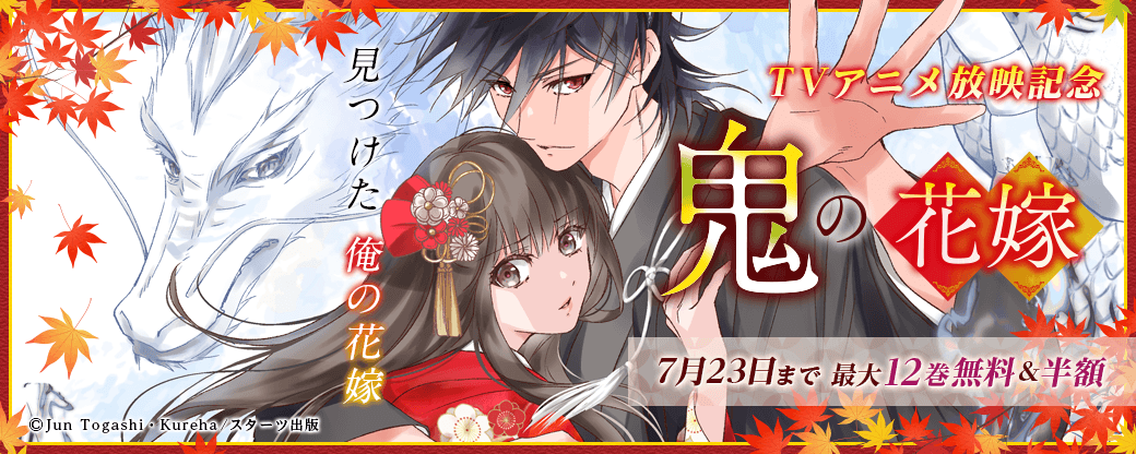 鬼の花嫁　アニメ放映記念　最大12巻無料＆割引キャンペーン