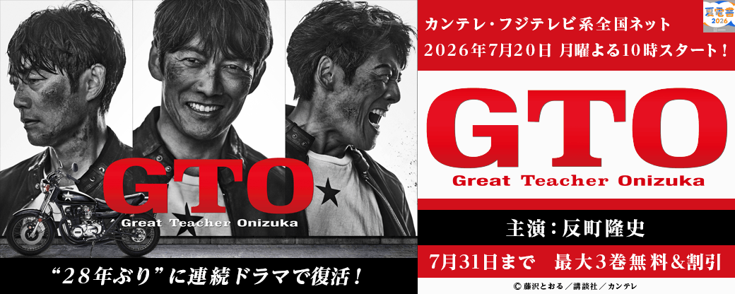 【夏電書2026】『ＧＴＯ』ドラマ化記念！大型無料フェア！連動施策