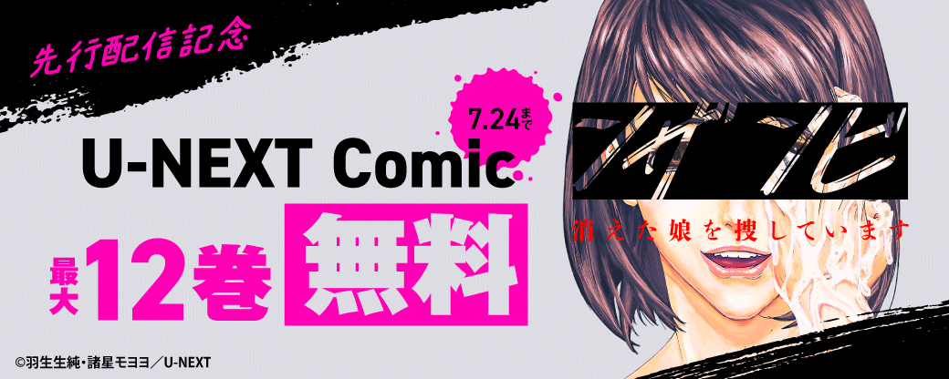『ンザンビ ─消えた娘を捜しています─』先行配信記念！U-NEXT Comic 最大12巻無料