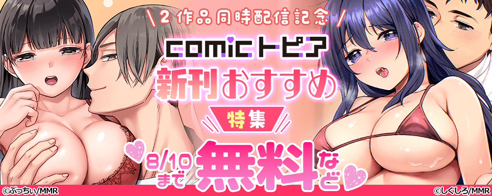 ２作品同時配信記念　comicトピア新刊おすすめ特集