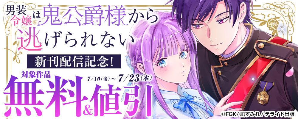 『男装令嬢は鬼公爵様から逃げられない』新刊配信記念！