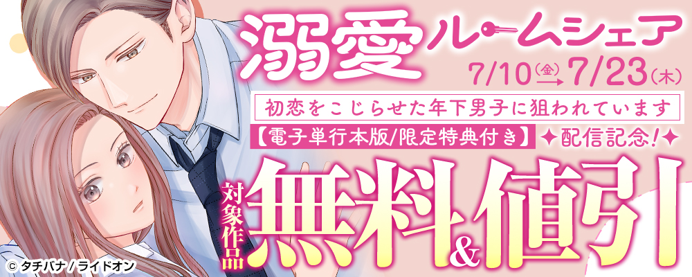 『溺愛ルームシェア～初恋をこじらせた年下男子に狙われています～【電子単行本版/限定特典付き】』配信記念！