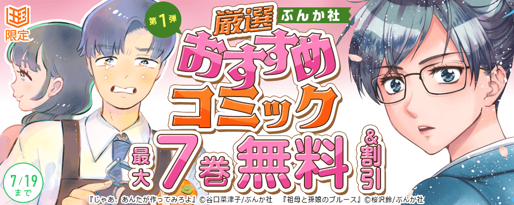 ぶんか社　厳選おすすめコミックフェア　第1弾