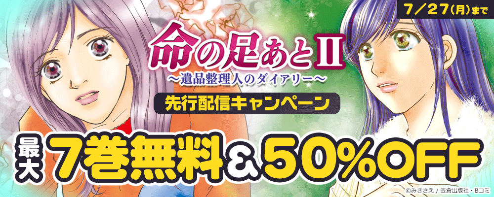 「命の足あとⅡ～遺品整理人のダイアリー～」先行配信キャンペーン