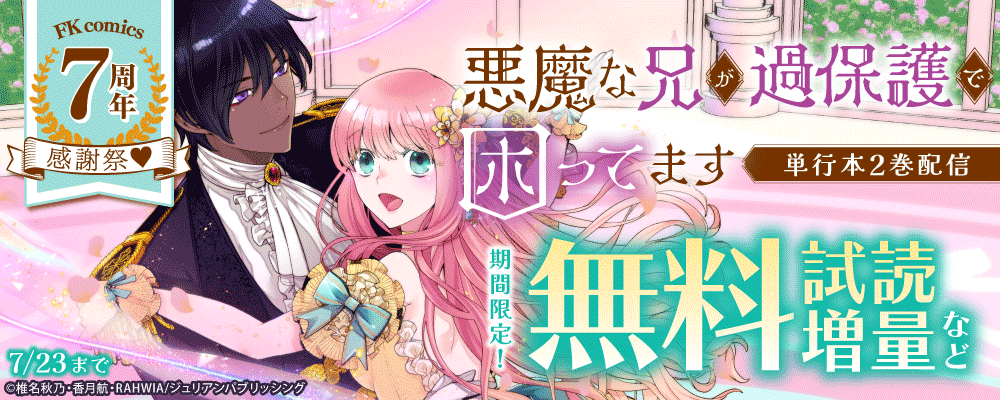 『悪魔な兄が過保護で困ってます』単行本2巻配信　FK comics 7周年感謝祭♡