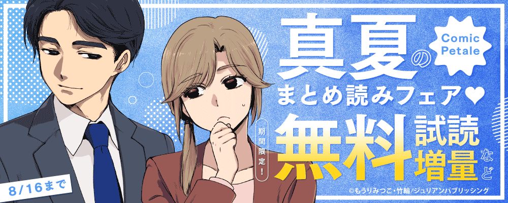 Comic Petale　真夏のまとめ読みフェア♡