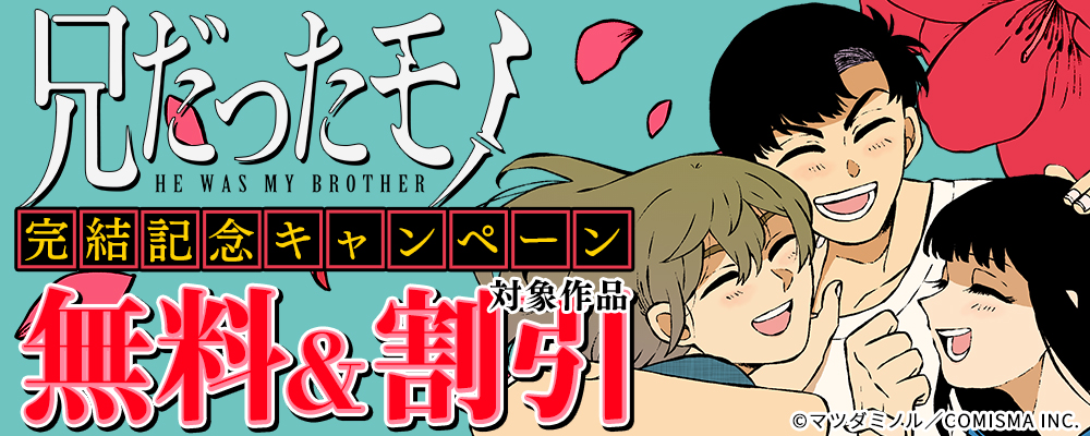GANMA!『兄だったモノ』完結記念キャンペーン