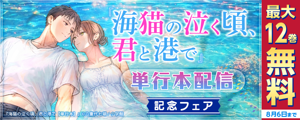 『海猫の泣く頃、君と港で』単行本配信記念フェア