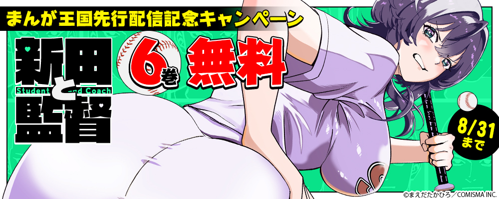 新田と監督　先行配信キャンペーン