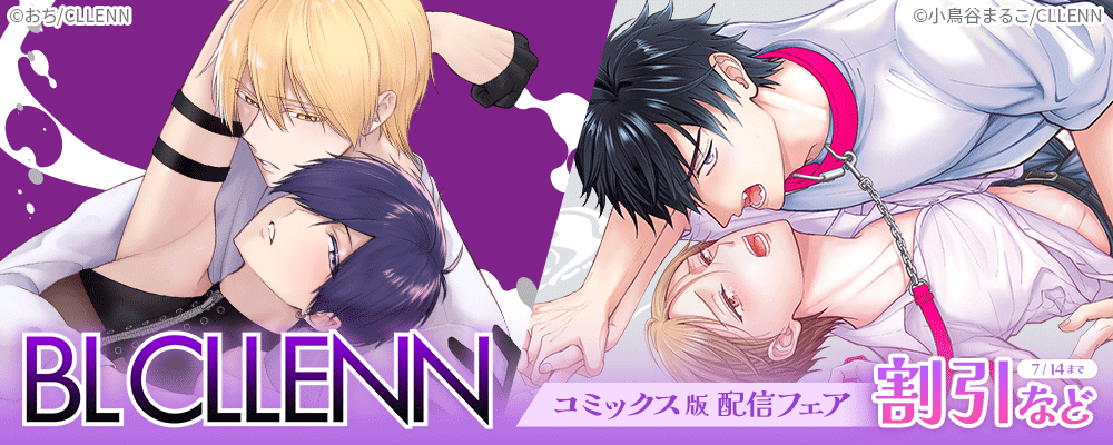 BLCLLENN　コミックス版配信フェア