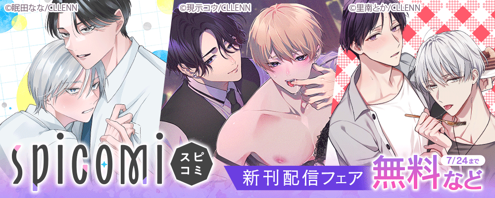 spicomi　新刊配信フェア