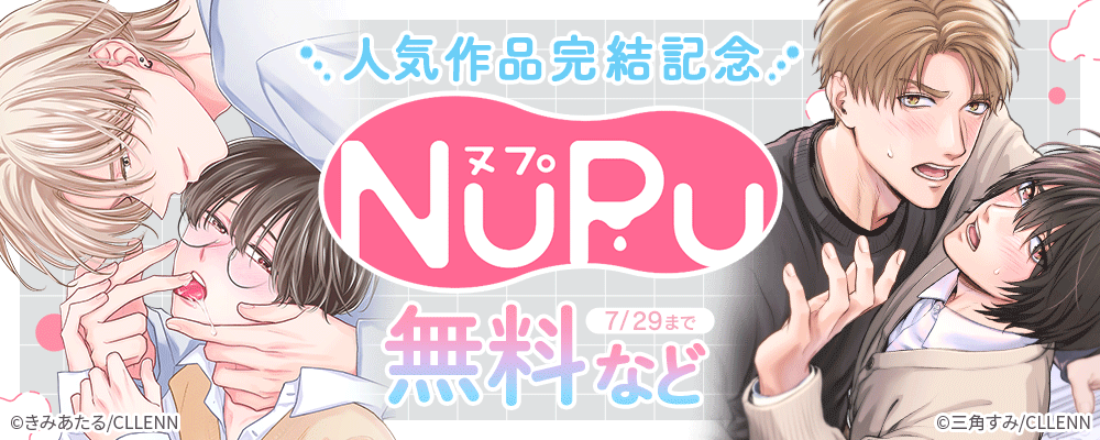 NuPu　人気作品完結記念