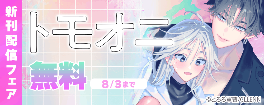 トモオニ 新刊配信フェア