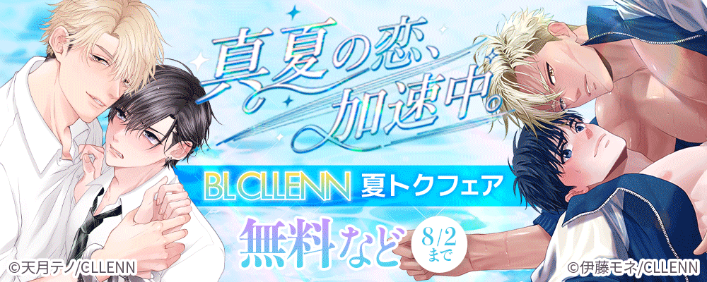 真夏の恋、加速中。BLCLLENN夏トクフェア