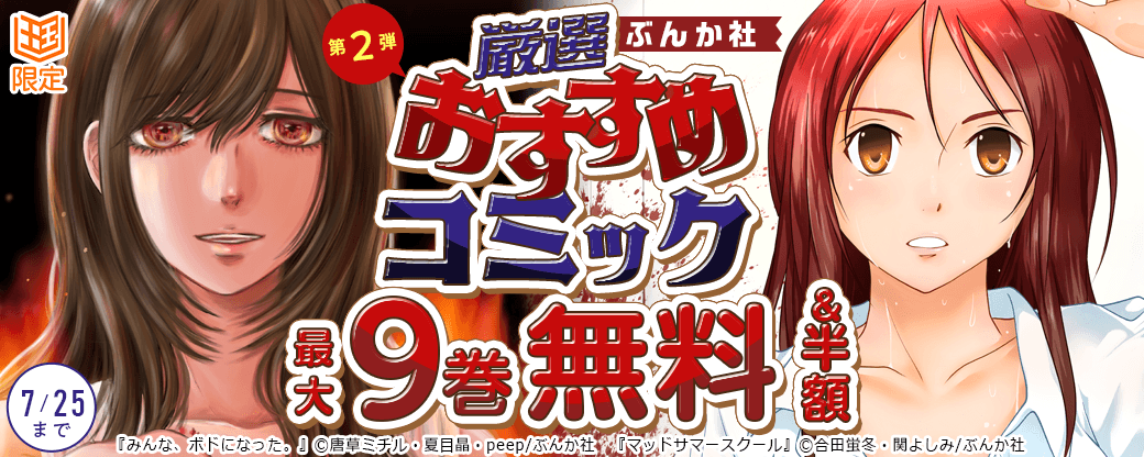 ぶんか社　厳選おすすめコミックフェア　第2弾
