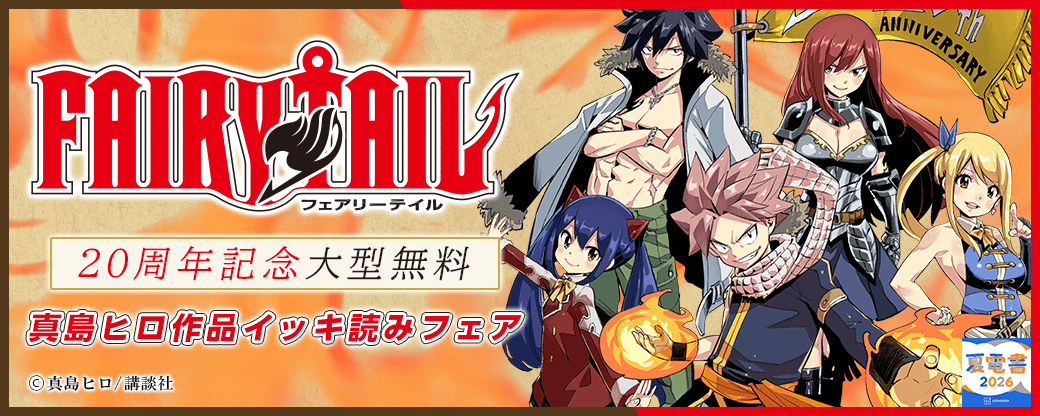 【夏電書2026】『ＦＡＩＲＹ　ＴＡＩＬ』20周年記念大型無料！真島ヒロ作品イッキ読みフェア！