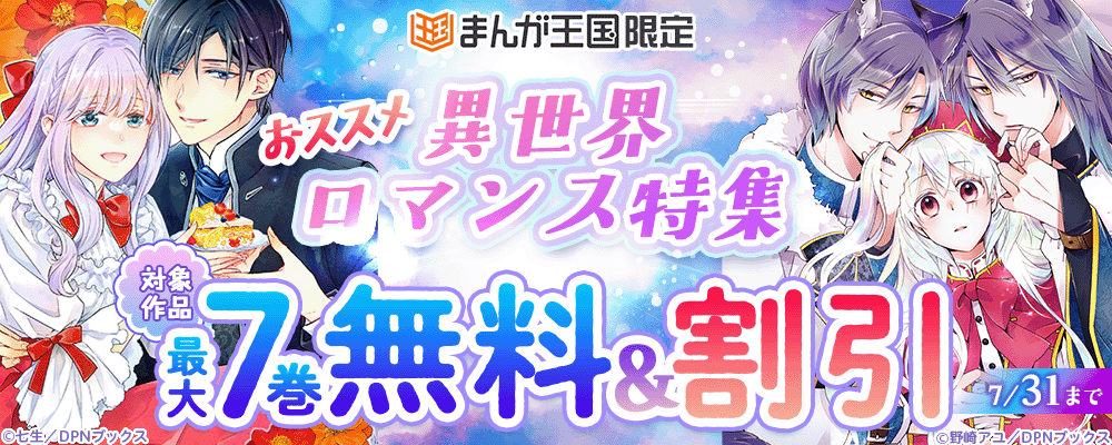 おススメ異世界ロマンス特集【まんが王国限定】