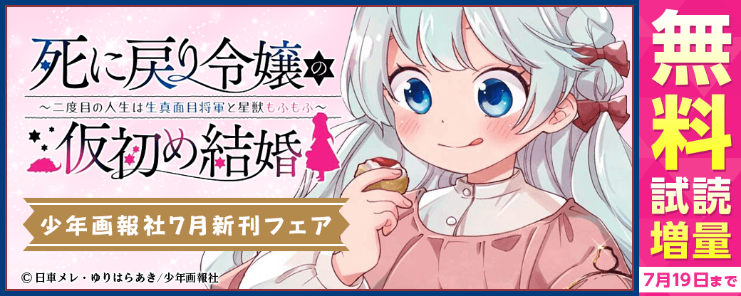 「死に戻り令嬢の仮初め結婚　～二度目の人生は生真面目将軍と星獣もふもふ～」など　少年画報社7月新刊フェア第1弾