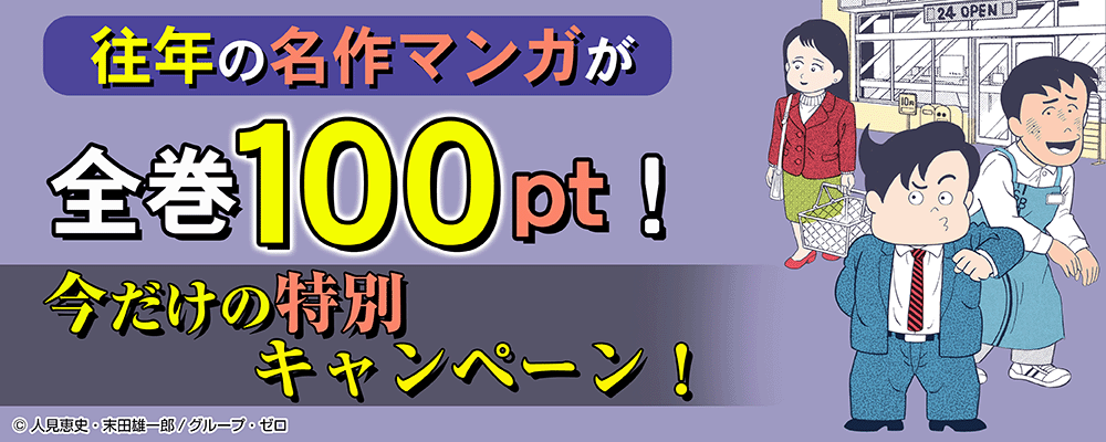 往年の名作マンガが全巻100pt！今だけの特別キャンペーン！