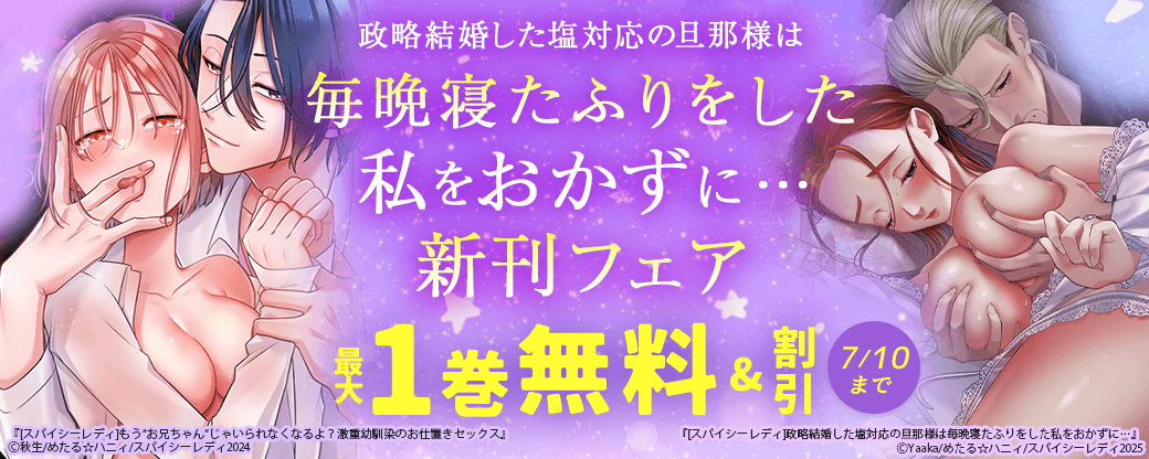 政略結婚した塩対応の旦那様は毎晩寝たふりをした私をおかずに… 新刊フェア