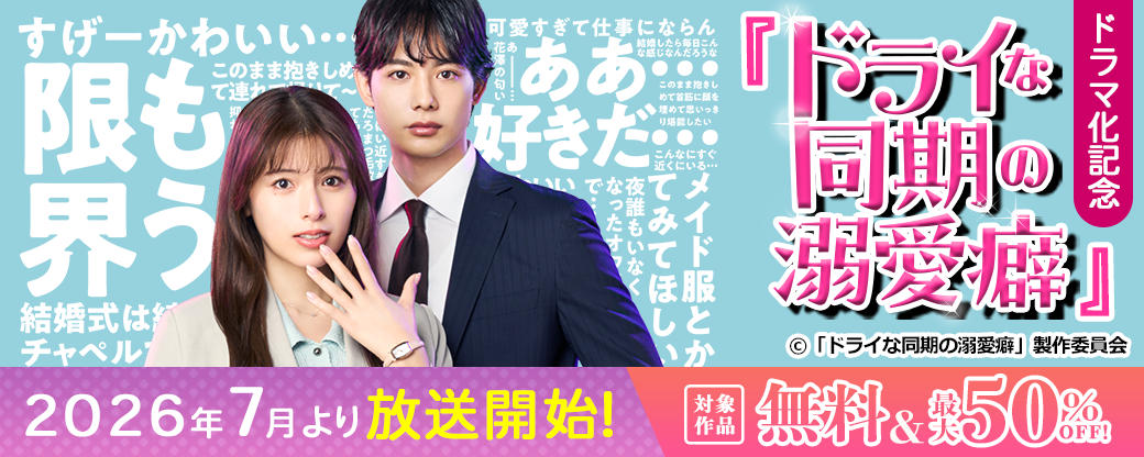 『ドライな同期の溺愛癖』ドラマ化記念