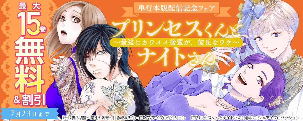 『プリンセスくんとナイトさん～最強にカワイイ後輩が、彼氏なワケ～』単行本版配信記念フェア　無料＆割引