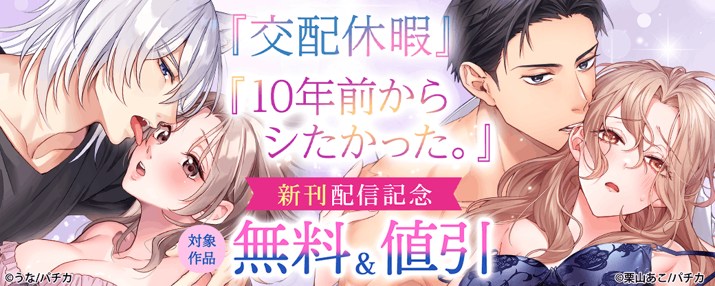 『交配休暇』『10年前からシたかった。』新刊配信記念