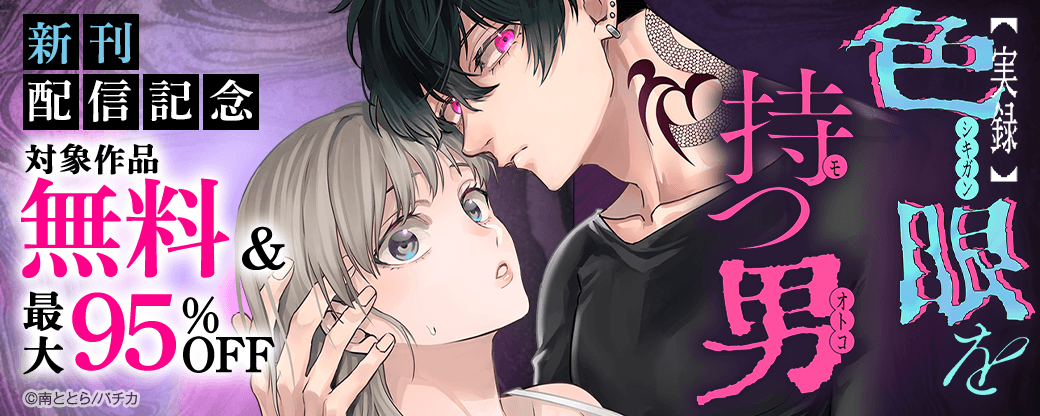 『【実録】色眼を持つ男』新刊配信記念