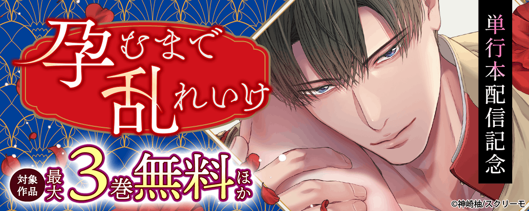 『孕むまで乱れいけ』単行本配信記念